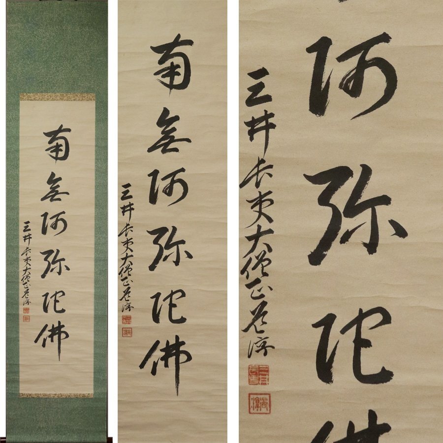 《源》【即決・送料無料】三井長吏 大僧正 田中道淳 自筆 六字名号(南無阿弥陀仏)/軸装拍卖