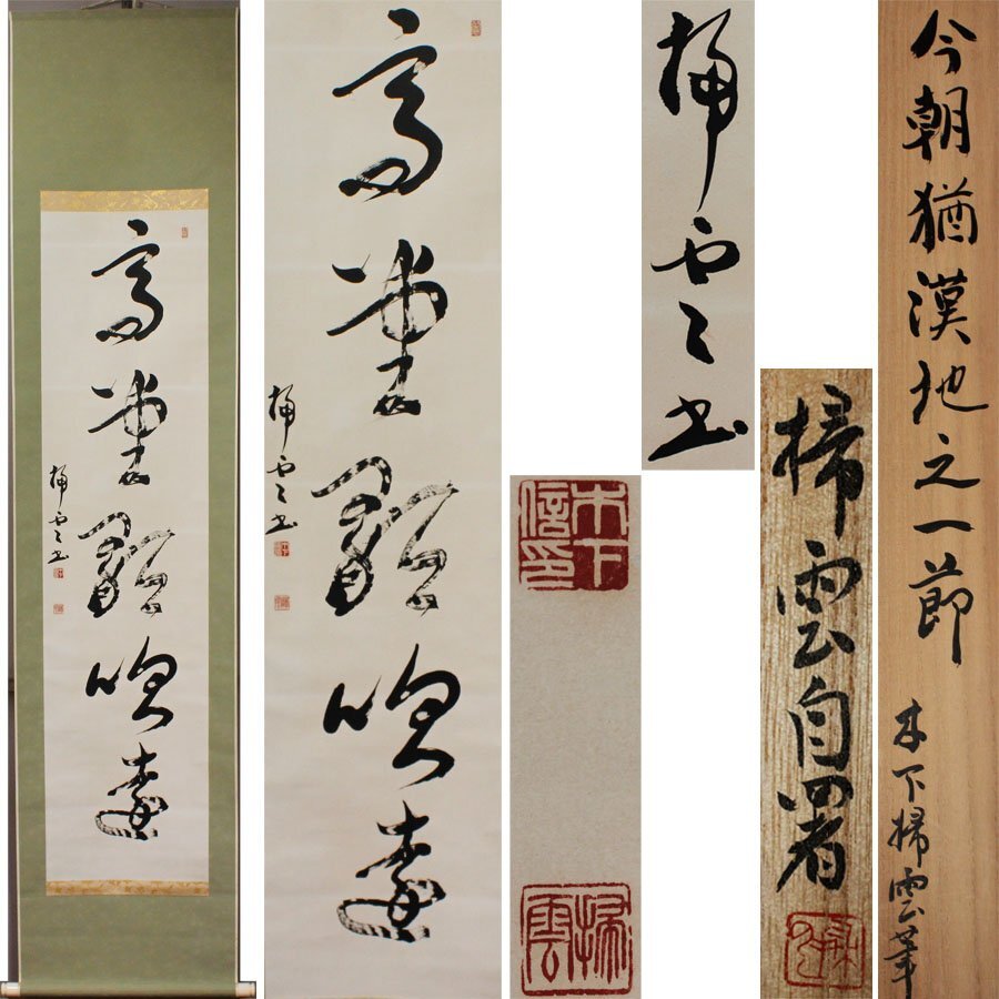 《源》【即決・送料無料】書家 木下掃雲 自筆 一行書「高堂歌吹遠」/共箱拍卖