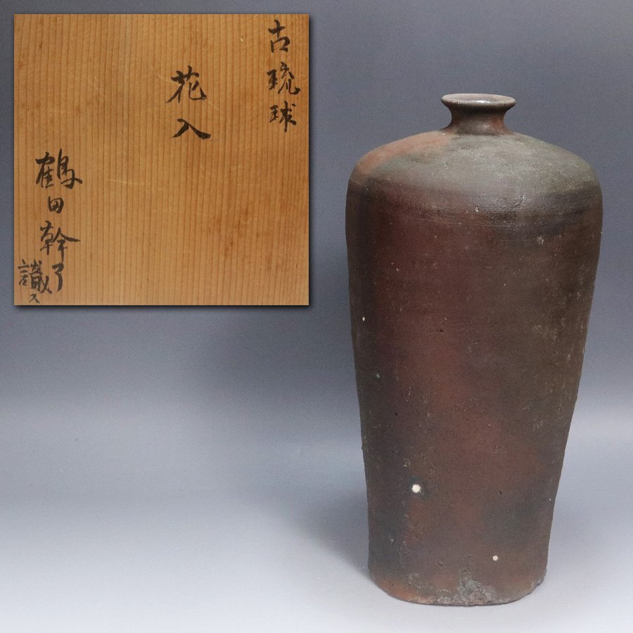 《源》【即決・送料無料】【本物保証】《江戸期》19世紀 琉球南蛮 焼締 筒形瓶/鶴田幹了識箱付拍卖