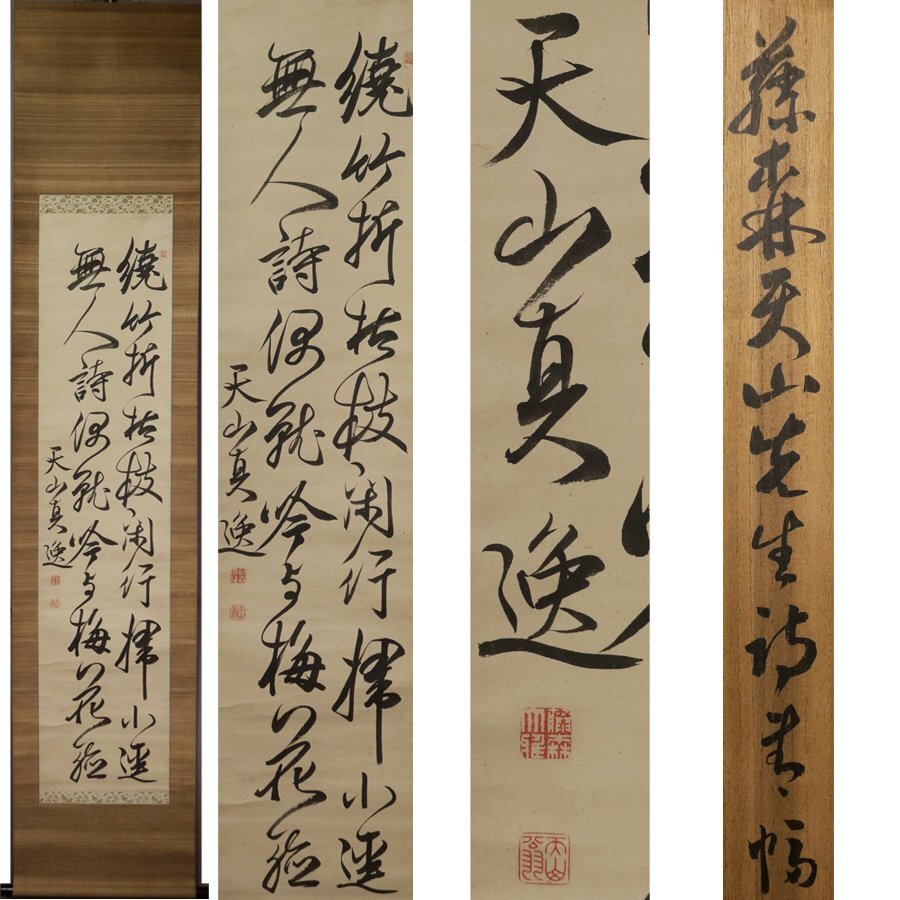 《源》【即決・送料無料】小野藩士・土浦藩士 儒者 藤森弘庵(天山) 自筆 書 五言絶句/箱付拍卖