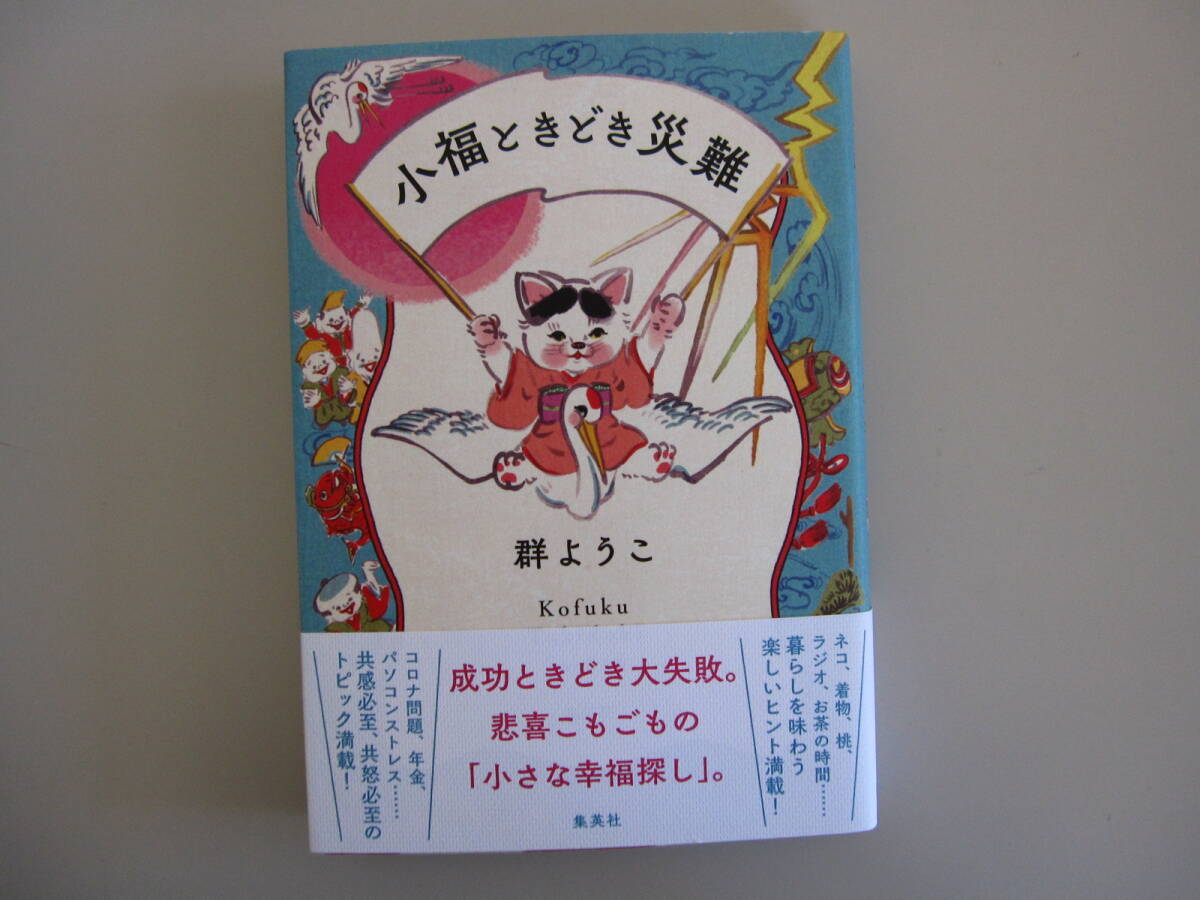 お値下げしました! ★新品同様★ 小福ときどき災難 群ようこ:著 集英社 ◆悲喜こもごも共感必至のエッセイ集◆拍卖