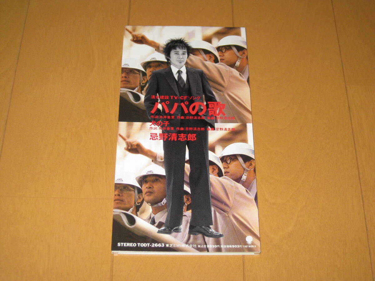 パパの歌 / 犬の子 8cmシングルCD 忌野清志郎 (RCサクセション) 糸井重里 TODT-2663 清水建設 TV-CFソング拍卖