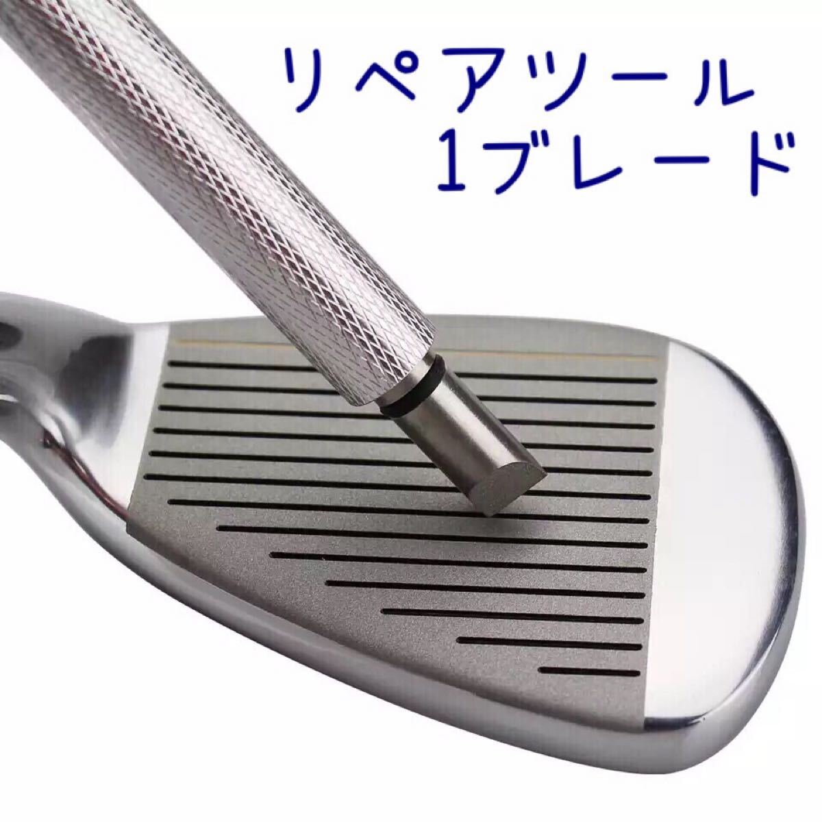溝リペアツール(1ブレード/シルバー) アイアン ウェッジ用拍卖