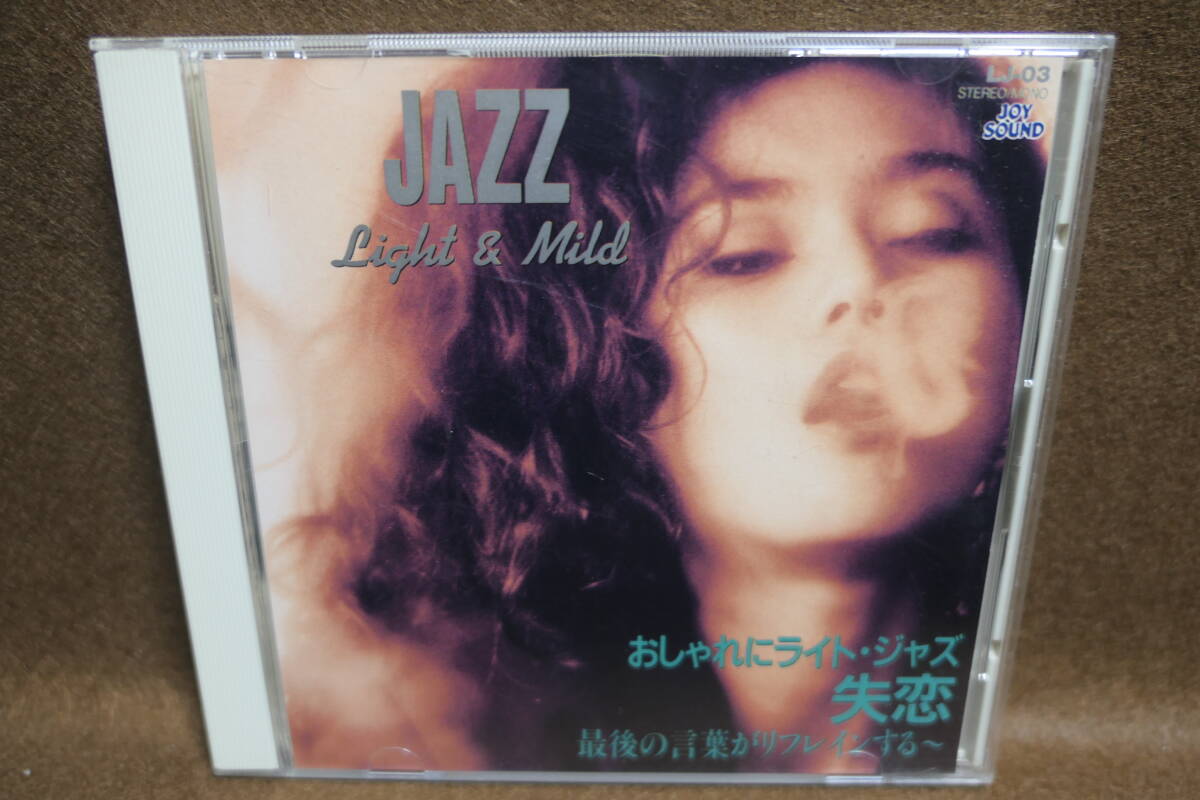 【中古CD】 おしゃれにライト・ジャズ - 失恋 / LIGHT & MILD JAZZ 3 / LJ-03 / 枯葉 ミスティ バードランドの子守唄 BILL EVANS 他拍卖