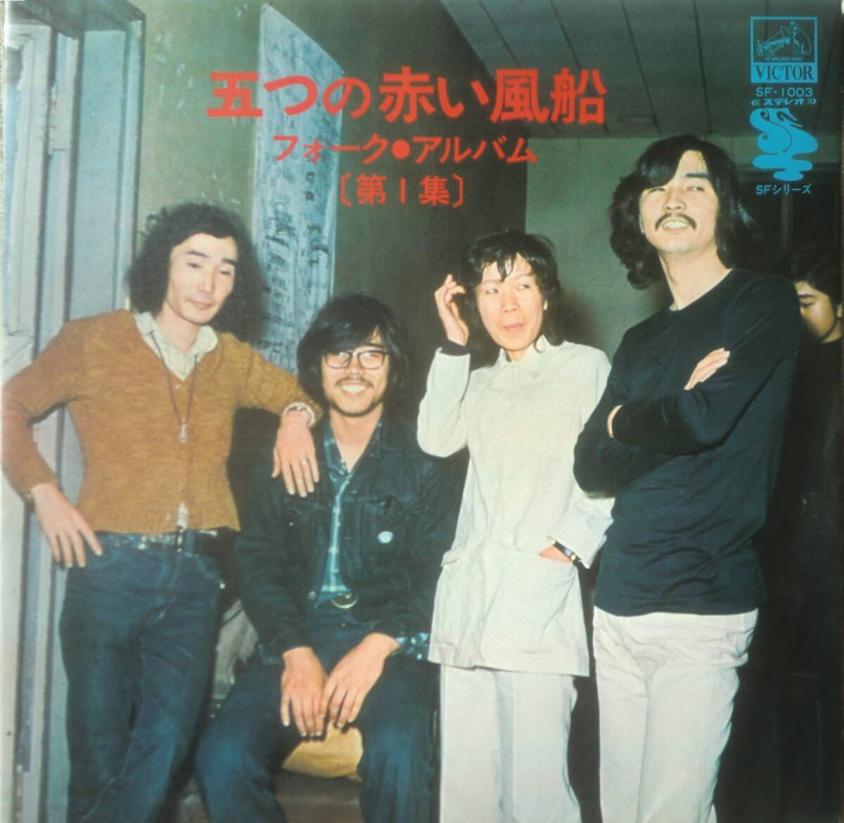 ★国内限定盤 LP★五つの赤い風船★フォーク・アルバム (第1集)★71'FOLK ROCK名盤★拍卖