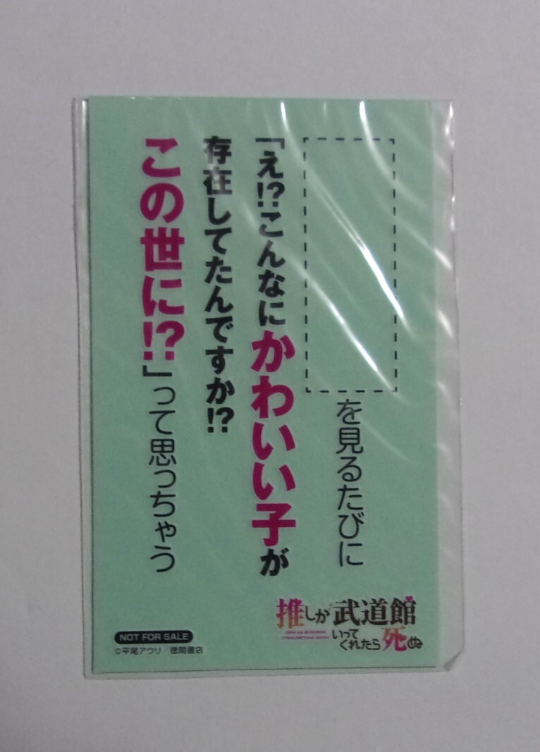 【名言ステッカー】 推しが武道館いってくれたら死ぬ A 平尾アウリ/徳間書店 非売品 推し武道拍卖