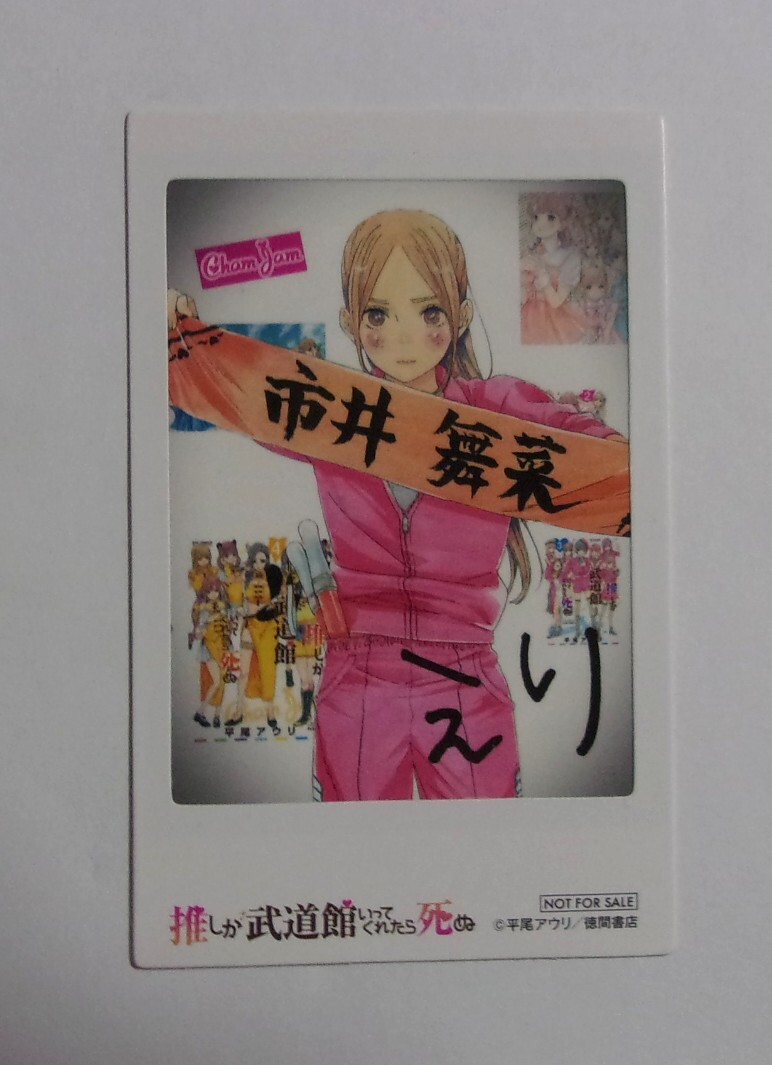 【チェキ風カード】 推しが武道館いってくれたら死ぬ コミックス購入特典 「えりぴよ」 平尾アウリ 非売品 推し武道 枠あり拍卖