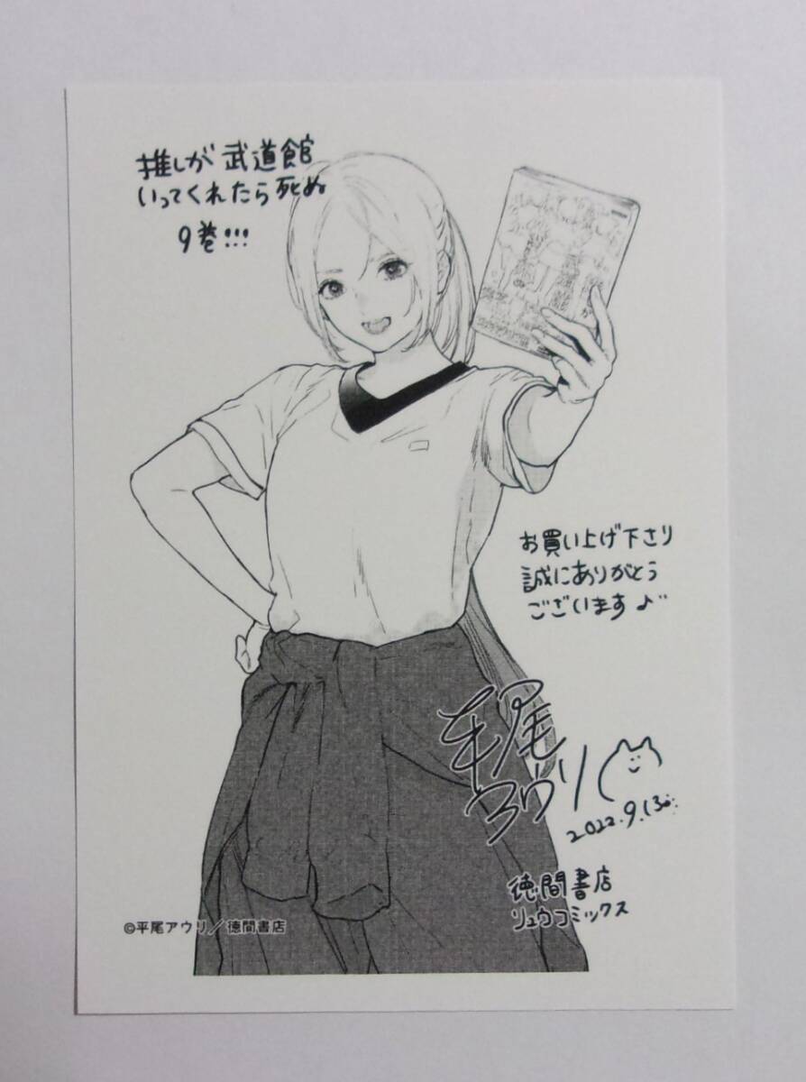 【ペーパー】 推しが武道館いってくれたら死ぬ 9巻購入特典 平尾アウリ/徳間書店 推し武道 拍卖