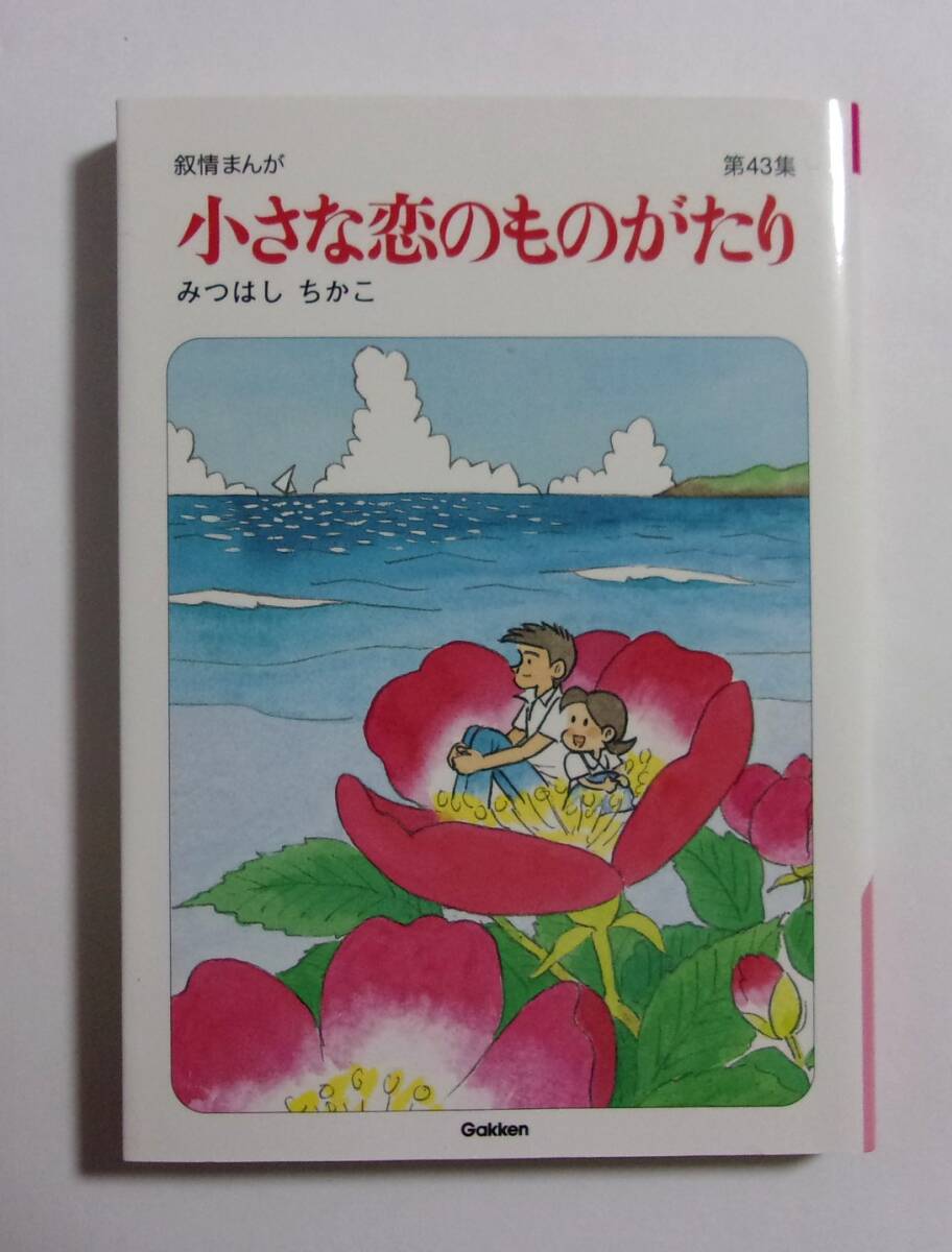 小さな恋のものがたり 第43集 みつはしちかこ/Gakken 43巻 2014/10第1刷拍卖