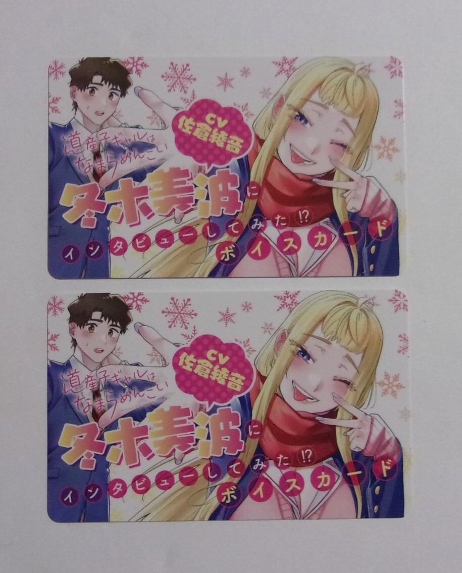 【ボイスカード】 道産子ギャルはなまらめんこい 2枚 伊科田海/集英社 非売品 ※「インタビューボイス」の配信期間は終了しています拍卖