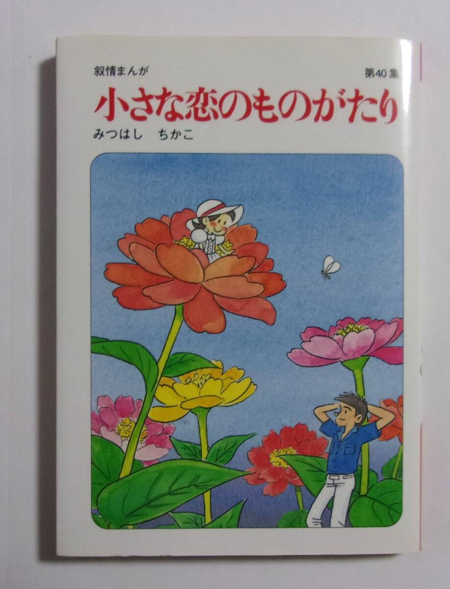 小さな恋のものがたり 第40集 みつはしちかこ/Gakken 40巻 2006/06第1刷拍卖