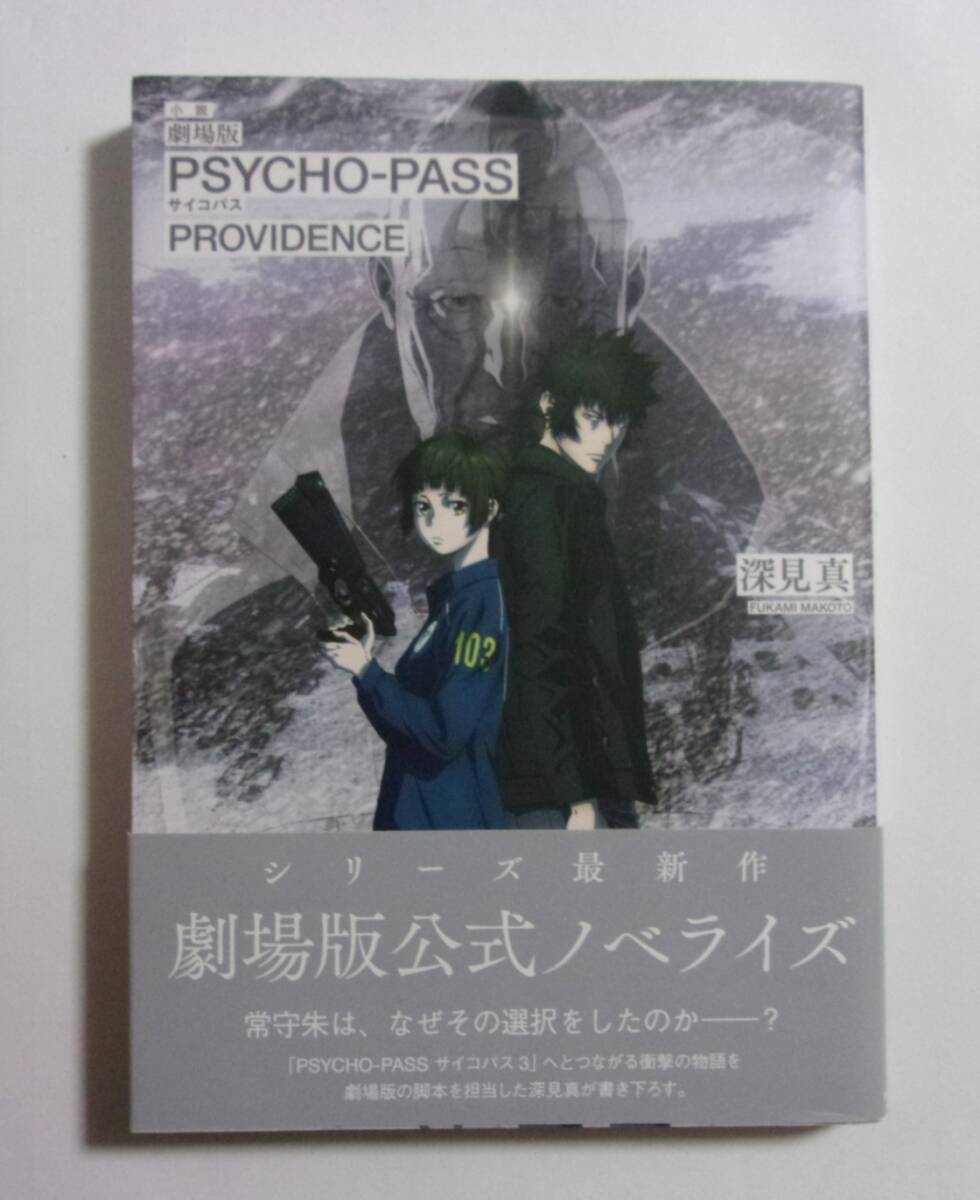 【初版・帯付き】 小説 劇場版 PSYCHO-PASS PROVIDENCE 深見真/KADOKAWA サイコパス プロビデンス 劇場版公式ノベライズ拍卖