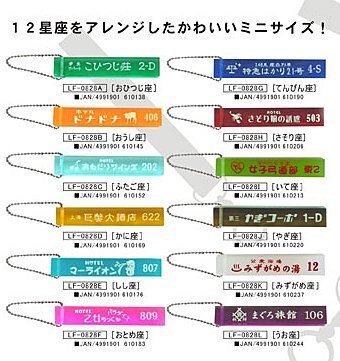 ◆送料無料◆ 【ミニホテルキーチェーン/コンプリート12個セット】 レトロ 12星座 キーホルダー拍卖