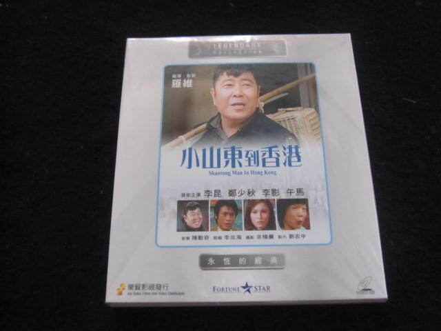 香港映画VCD ビデオCD「小山東到香港」 監督:羅維ロー・ウェイ 主演:李昆リー・クン、鄭少秋、李影、午馬拍卖