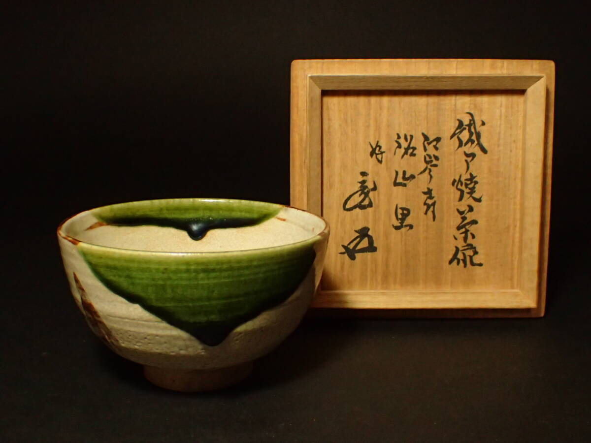 S-5 織部茶碗 【銘 山里】 茶道具 時代物【検:古志野 古唐津 古伊賀 古萩 古瀬戸 古信楽 古織部 六個窯】拍卖