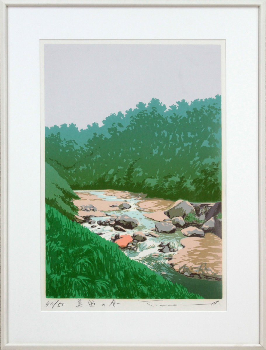 本間武男 「美笛の春」 シルクスクリーン 版画 絵画 - 北海道画廊拍卖