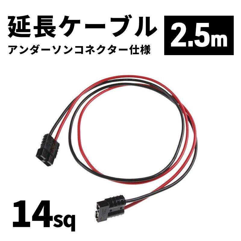 延長ケーブル アンダーソンコネクター仕様 14sq 2.5m 長さ調節可能商品 切り売り カスタム オーダー エレキ 魚探 anderson_cable拍卖