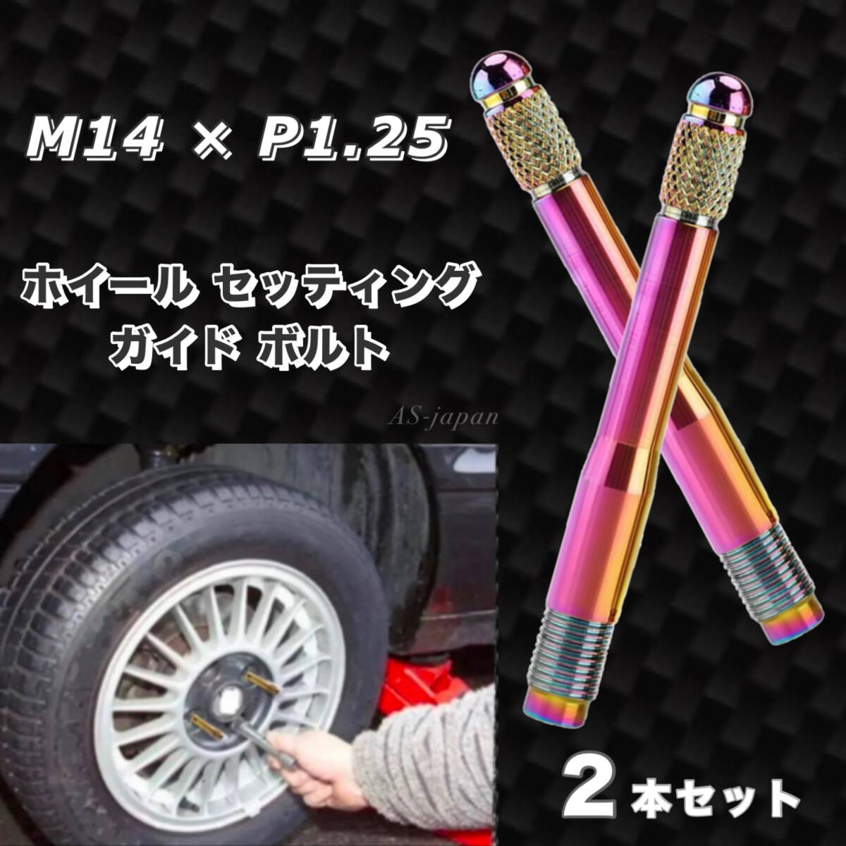 輸入車 ホイールセッティングボルト M14 × P1.25 ガイドボルト レインボーカラー 【 2本セット 】 全国送料無料拍卖