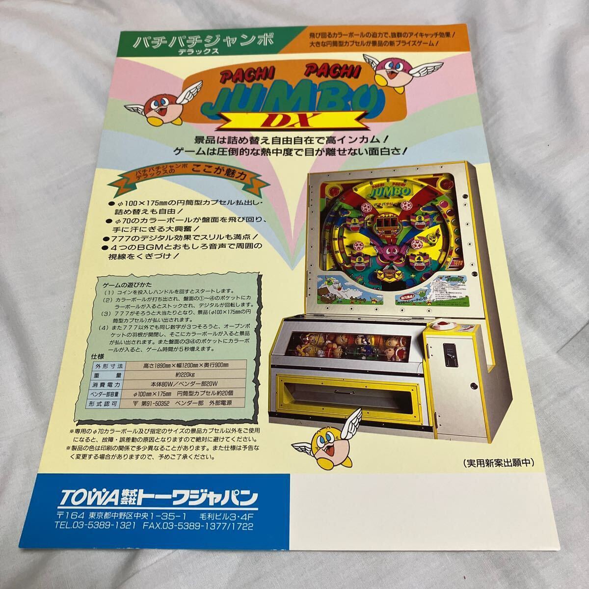 パチパチジャンボ プライズ機 デラックス トーワジャパン TOWA アーケード チラシ カタログ フライヤー パンフレット非売品 販促拍卖
