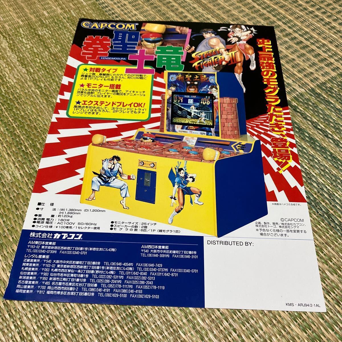 ストリートファイターⅡ 拳聖土竜 モグラ叩き CAPCOM カプコン アーケード チラシ カタログ フライヤー パンフレット 販促 ゲーム拍卖