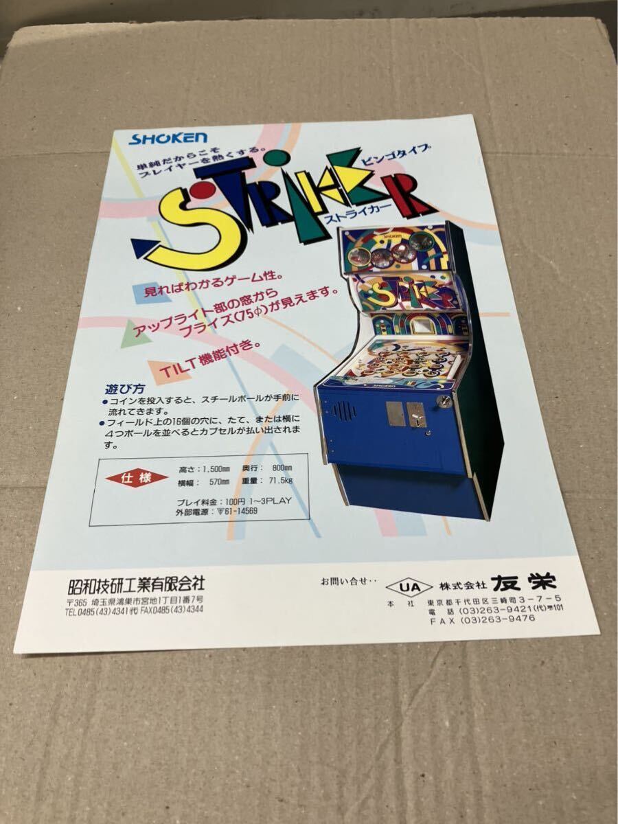 ストライカー 昭和技研 SHOKEN アーケード チラシ カタログ フライヤー パンフレット 正規品 非売品 販促拍卖