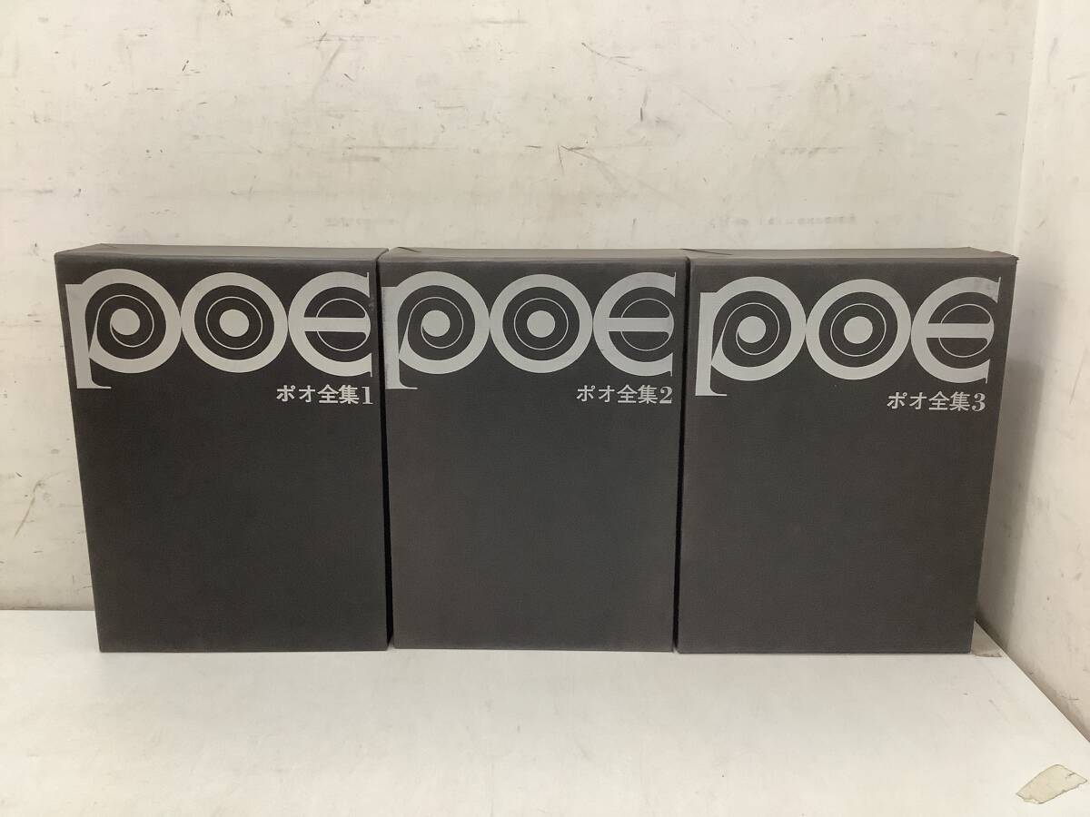 d649 ポオ全集 全3巻 新装版 1970年 1971年 東京創元社 1Jb6拍卖