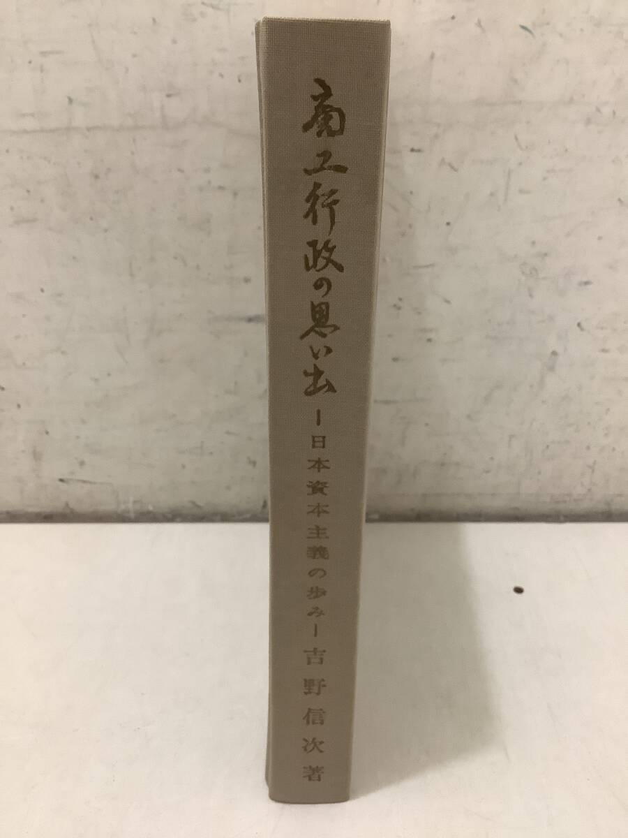 d700 商工行政の思い出 日本資本主義の歩み 吉野信次 昭和37年 商工政策史刊行会 書込み多 2Cc5拍卖