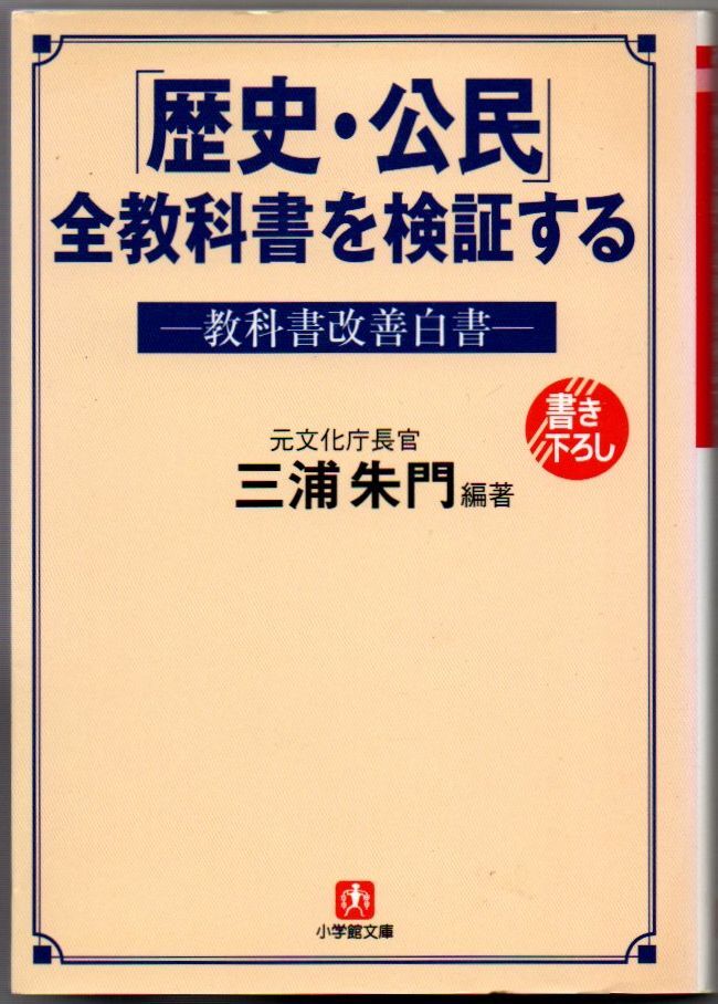 107* 歴史・公民全教科書を検証する: 教科書改善白書 三浦朱門 小学館文庫拍卖