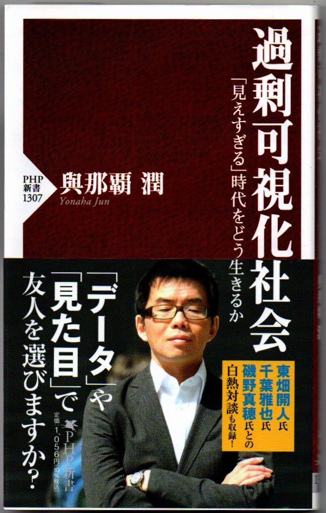 105* 過剰可視化社会 「見えすぎる」時代をどう生きるか 與那覇潤 PHP新書拍卖