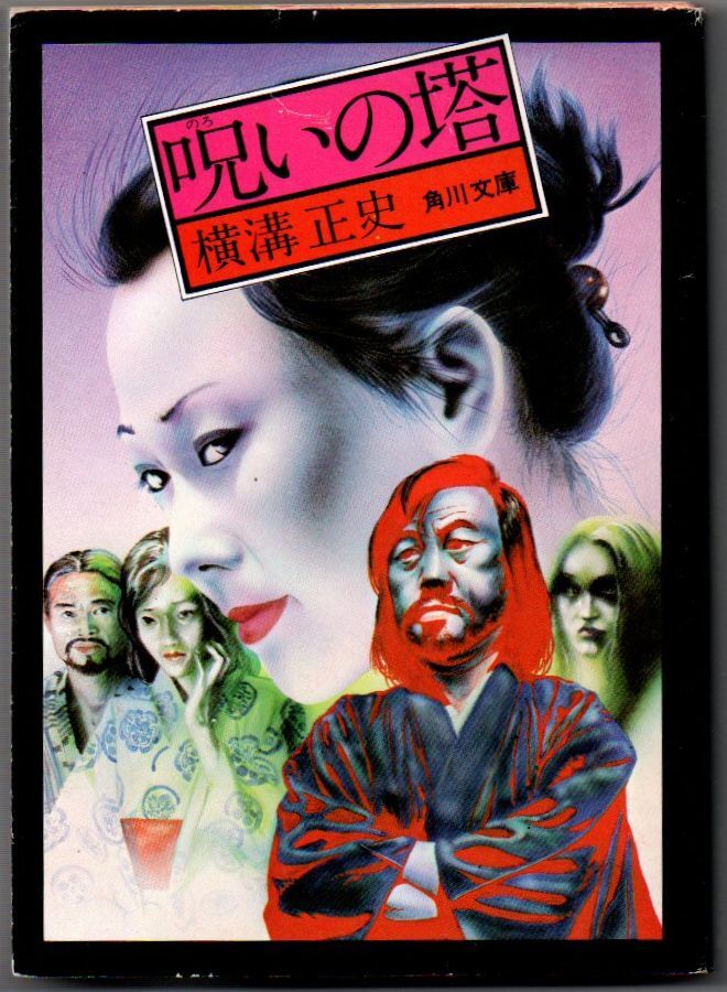 105* 呪いの塔 横溝正史/杉本一文 角川文庫拍卖