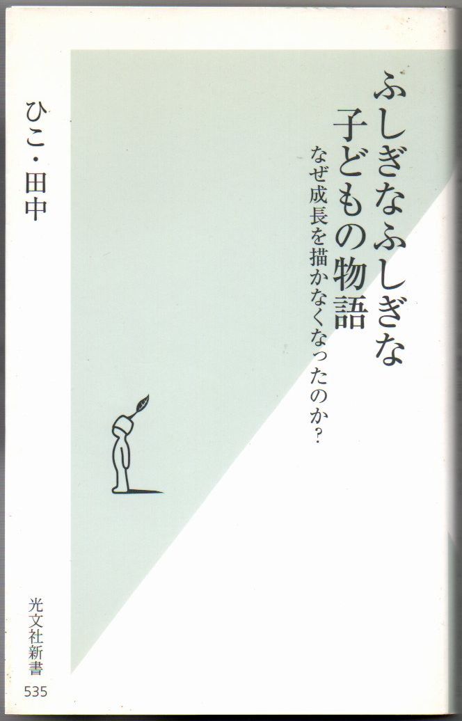 103* ふしぎなふしぎな子どもの物語 なぜ成長を描かなくなったのか? ひこ・田中 光文社新書拍卖