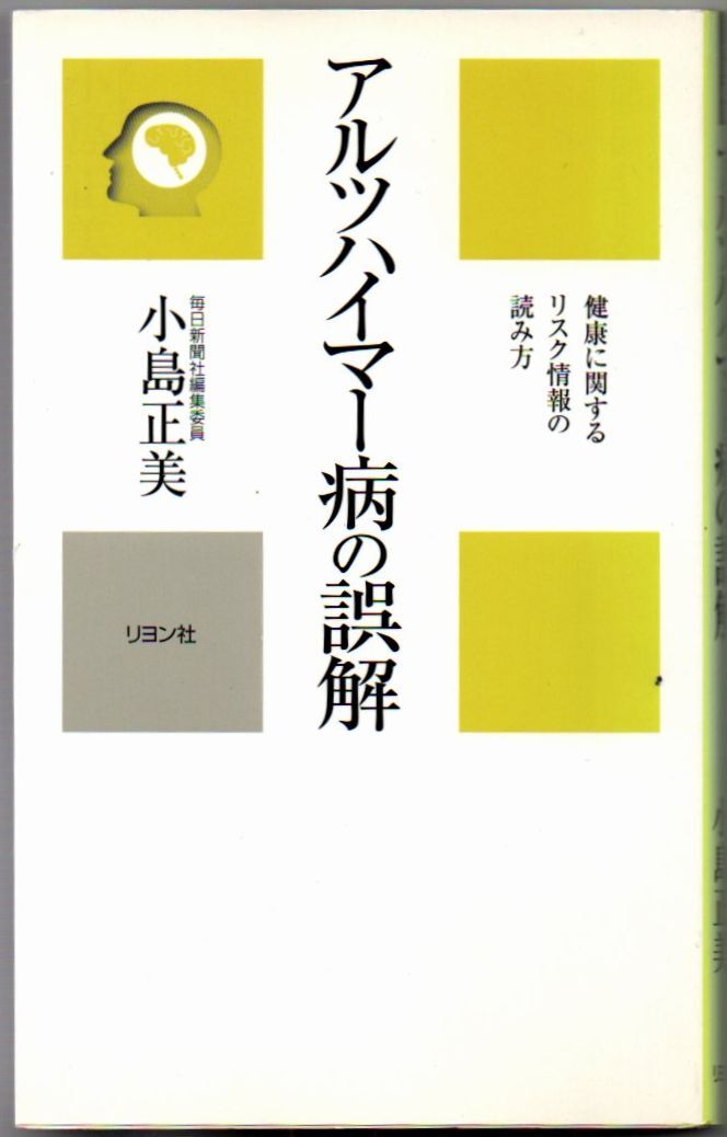 105* アルツハイマー病の誤解 健康に関するリスク情報の読み方 カニ心書シリーズ 小島正美 リヨン社 新書サイズ拍卖