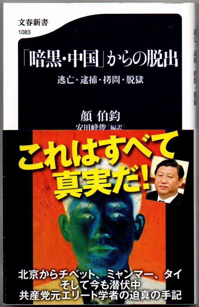 103* 「暗黒・中国」からの脱出 逃亡・逮捕・拷問・脱獄 顔伯鈞 文春新書拍卖