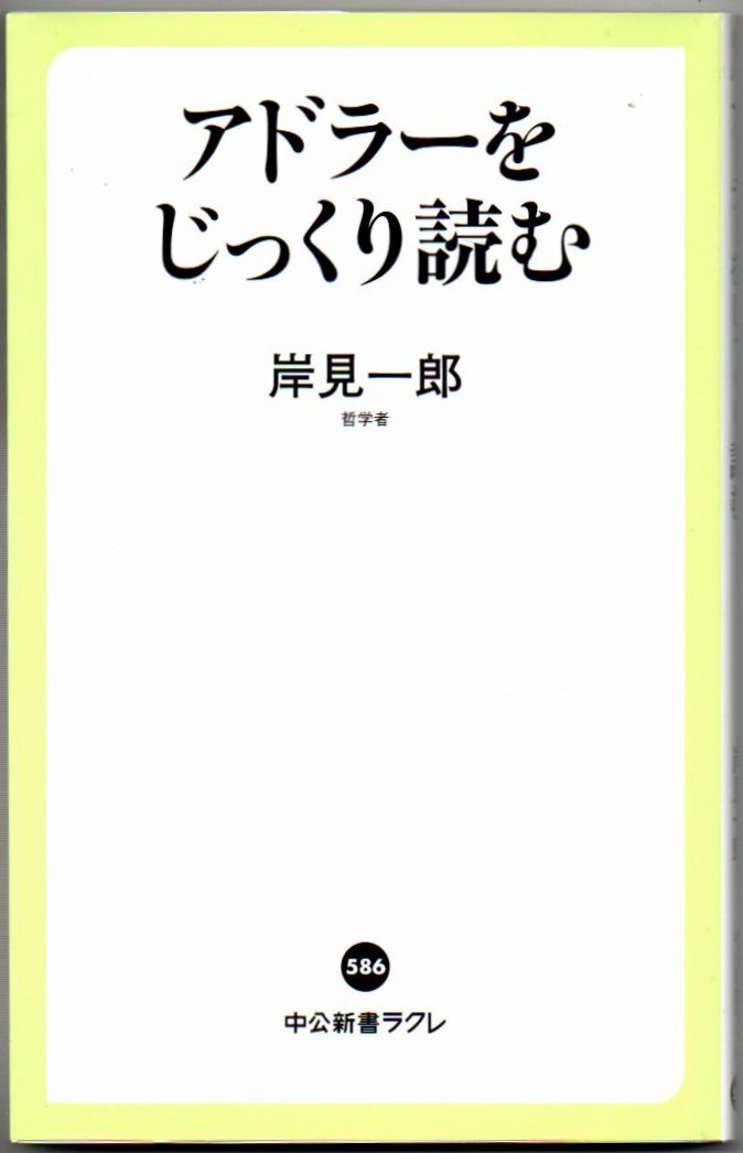 103* アドラーをじっくり読む 岸見一郎 中公新書ラクレ拍卖