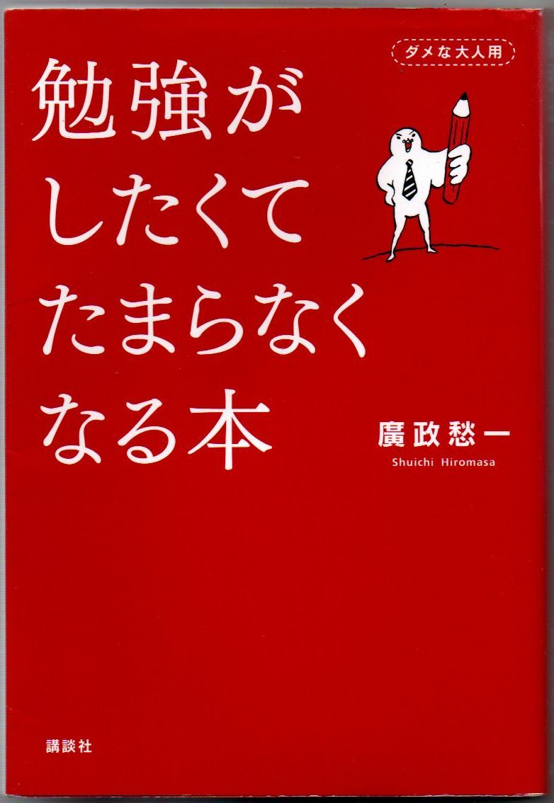 106* 勉強がしたくてたまらなくなる本 廣政愁一 講談社 サイン本拍卖