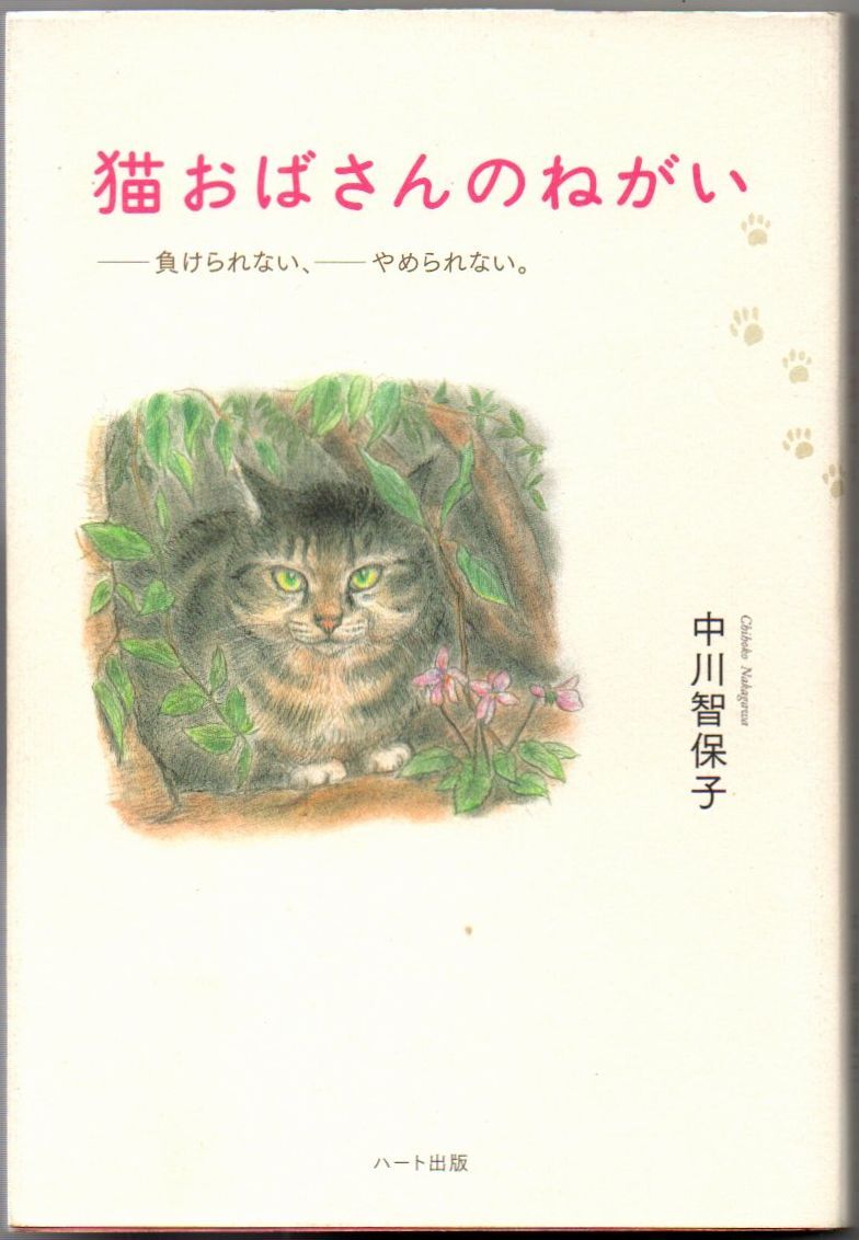 105* 猫おばさんのねがい 負けられない、やめられない。 中川智保子 ハート出版拍卖