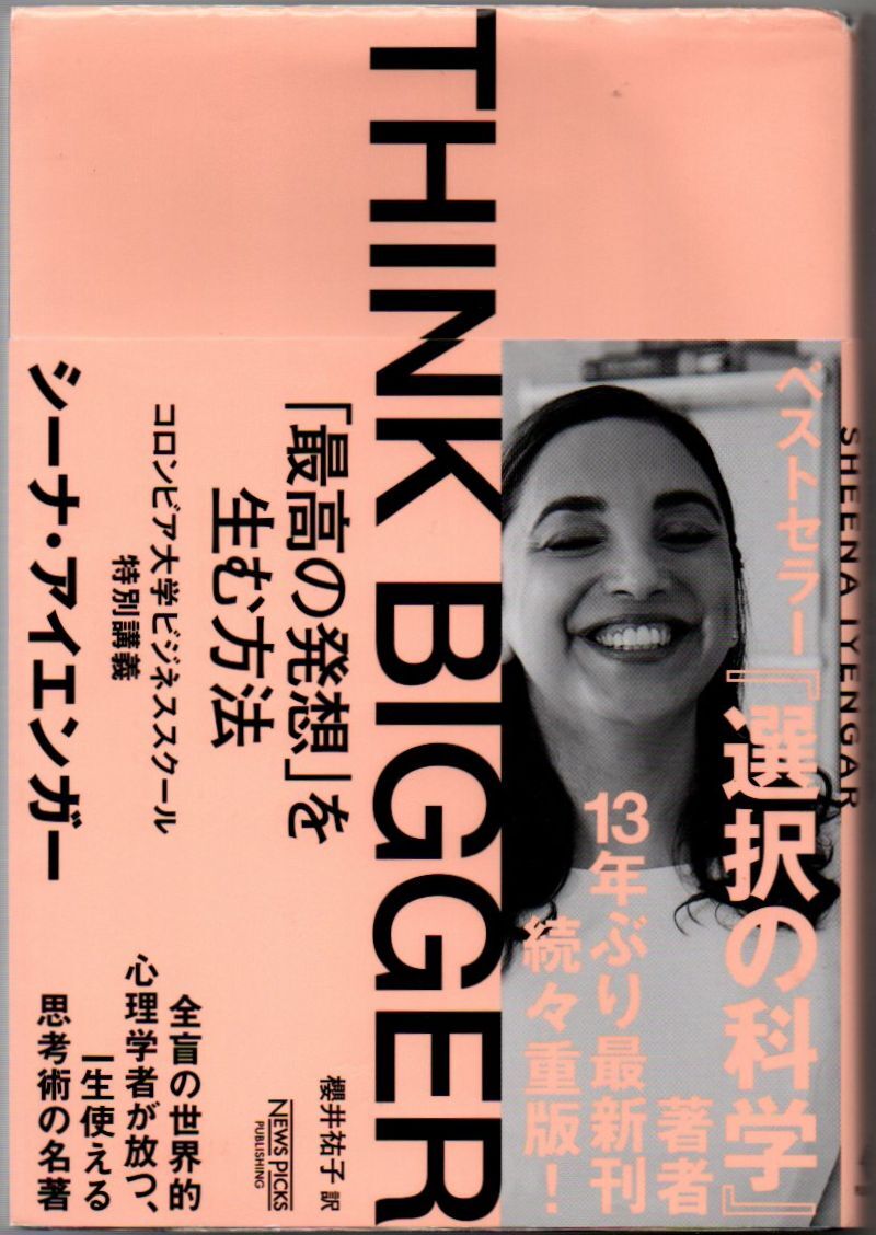 106* THINK BIGGER 「最高の発想」を生む方法 コロンビア大学ビジネススクール特別講義 シーナ・アイエンガー 拍卖