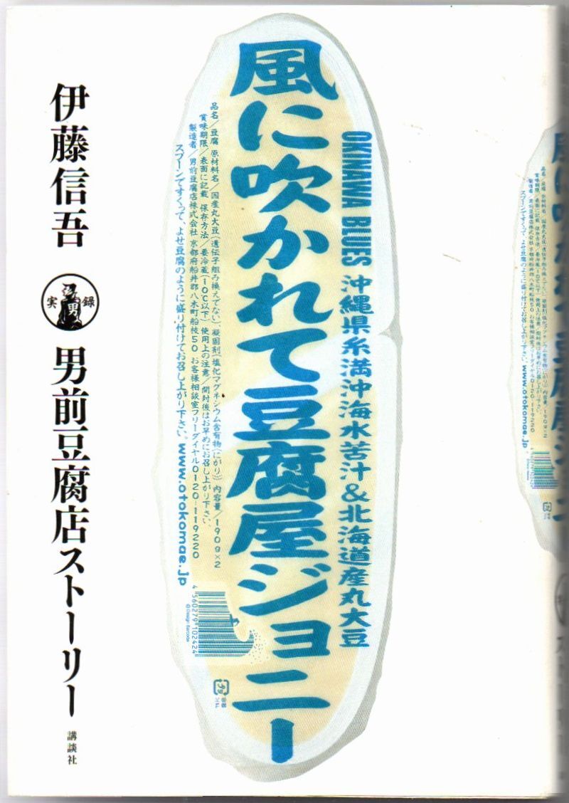 105* 風に吹かれて豆腐屋ジョニー 実録男前豆腐店ストーリー 伊藤信吾 講談社拍卖