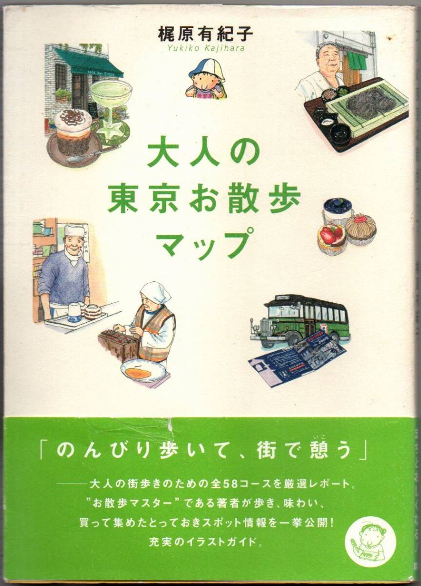 106* 大人の東京お散歩マップ 梶原有紀子 廣済堂出版拍卖