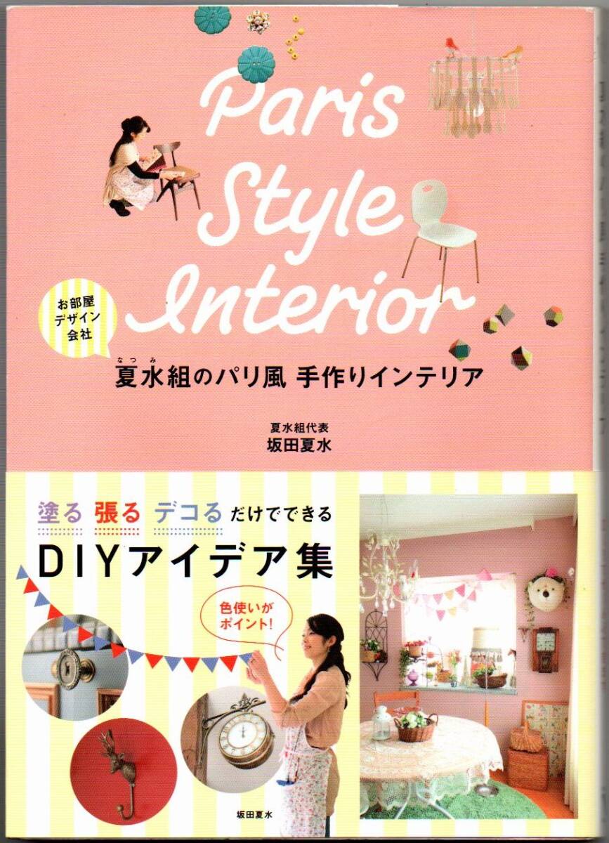 105* 夏水組のパリ風手作りインテリア 坂田夏水 メディアファクトリー拍卖