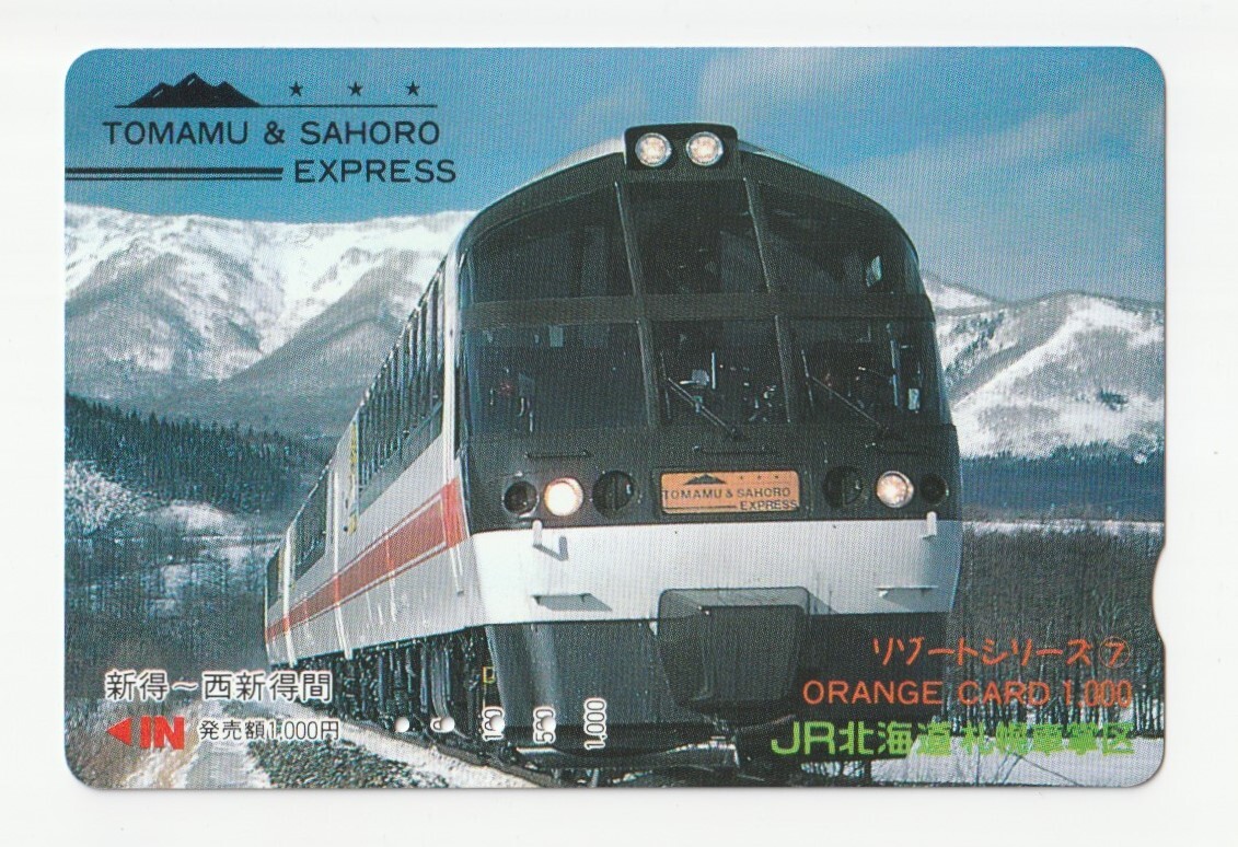 JR北海道オレンジカード1000 リゾートシリーズ⑦ トマム&サホロエクスプレス 札幌車掌区 ※使用済拍卖