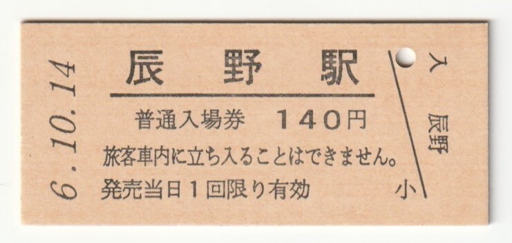 平成6年10月14日 中央本線 辰野駅 140円硬券普通入場券(日付印刷)拍卖