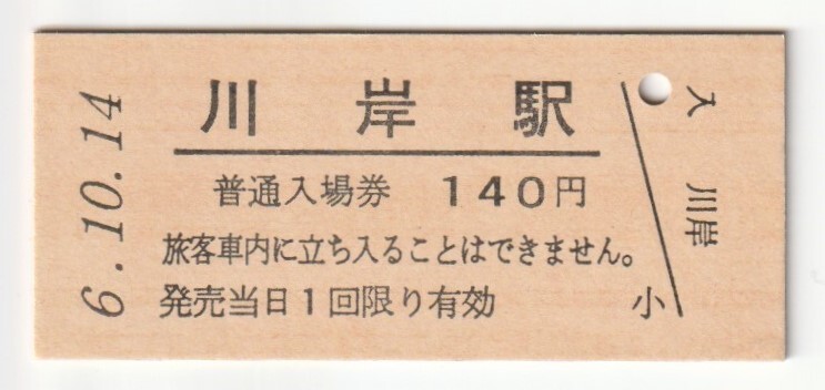 平成6年10月14日 中央本線 川岸駅 140円硬券普通入場券(日付印刷)拍卖
