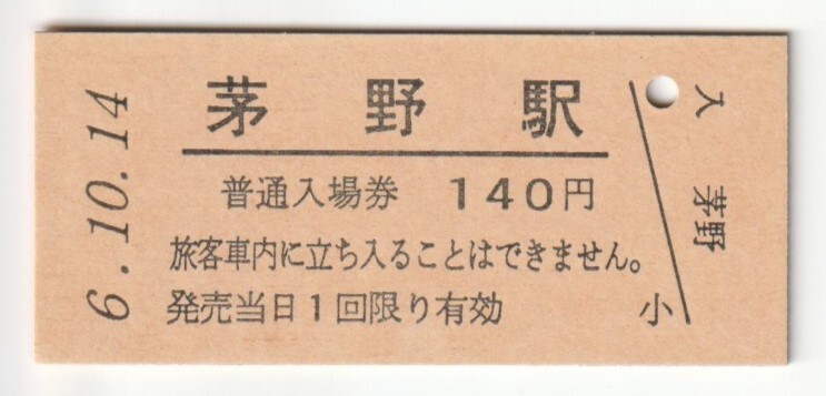平成6年10月14日 中央本線 茅野駅 140円硬券普通入場券(日付印刷)拍卖
