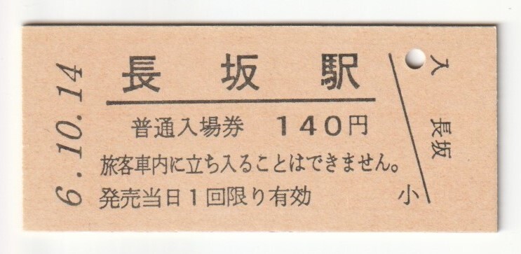 平成6年10月14日 中央本線 長坂駅 140円硬券普通入場券(日付印刷)拍卖