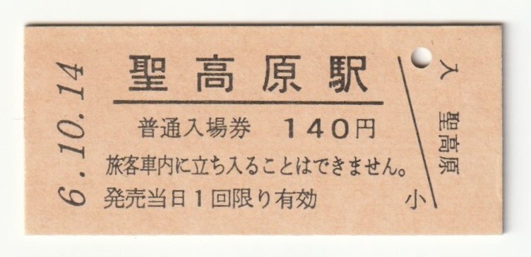 平成6年10月14日 篠ノ井線 聖高原駅 140円硬券普通入場券(日付印刷)拍卖