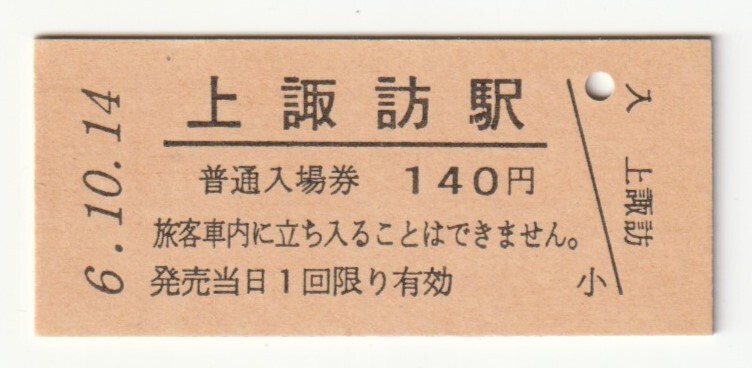 平成6年10月14日 中央本線 上諏訪駅 140円硬券普通入場券(日付印刷)拍卖