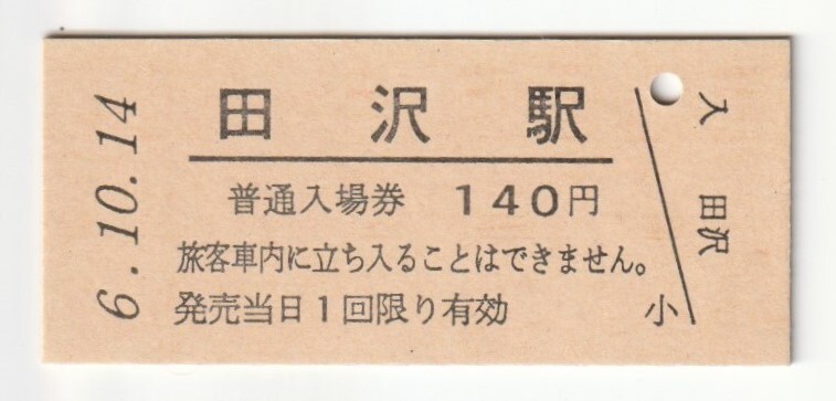 平成6年10月14日 篠ノ井線 田沢駅 140円硬券普通入場券(日付印刷)拍卖