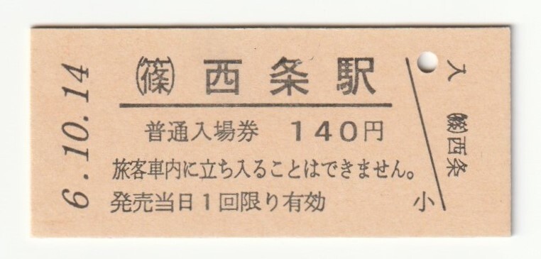 平成6年10月14日 篠ノ井線 西条駅 140円硬券普通入場券(日付印刷)拍卖