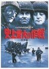【中古】史上最大の作戦 特別編 disc2【訳あり】d1096【中古DVD】拍卖